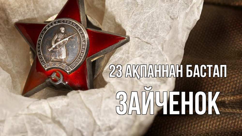 Күн сайын ашық хат с именем, Зайченок 23 ақпаннан бастап 23 февраля 1 Онлайн тегін жүктеп алу тілектері бар керемет карта 