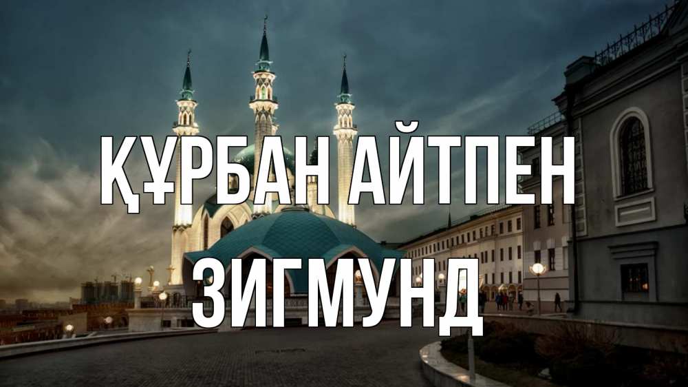 Күн сайын ашық хат с именем, Зигмунд Құрбан айтпен мечеть Онлайн тегін жүктеп алу тілектері бар керемет карта 