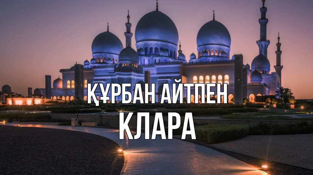 Күн сайын ашық хат с именем, КЛАРА Құрбан айтпен мечеть 1 Онлайн тегін жүктеп алу тілектері бар керемет карта 
