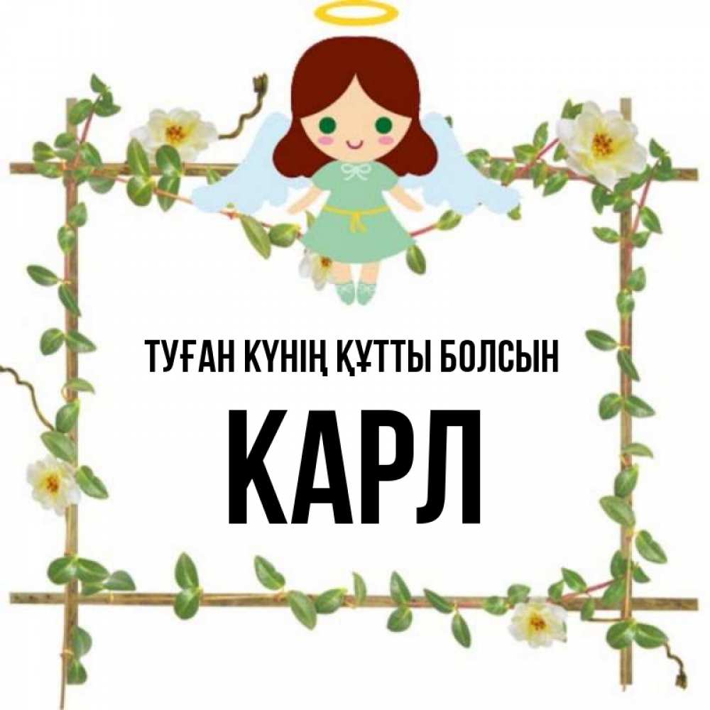 Күн сайын ашық хат с именем, Карл Туған күнің құтты болсын Ангел с нимбом Онлайн тегін жүктеп алу тілектері бар керемет карта 