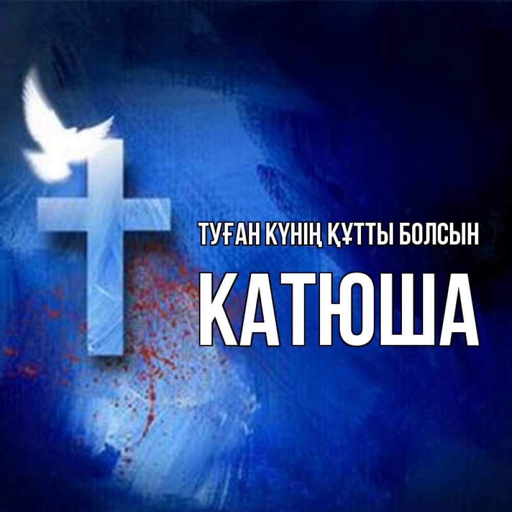 Күн сайын ашық хат с именем, Катюша Туған күнің құтты болсын Синий фон и птица Онлайн тегін жүктеп алу тілектері бар керемет карта 
