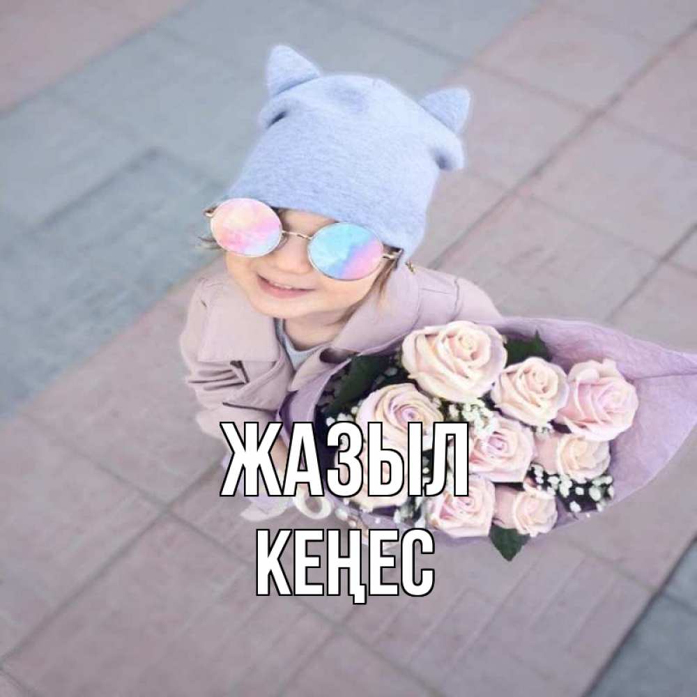 Күн сайын ашық хат с именем, Кеңес Жазыл букет роз и ребенок Онлайн тегін жүктеп алу тілектері бар керемет карта 