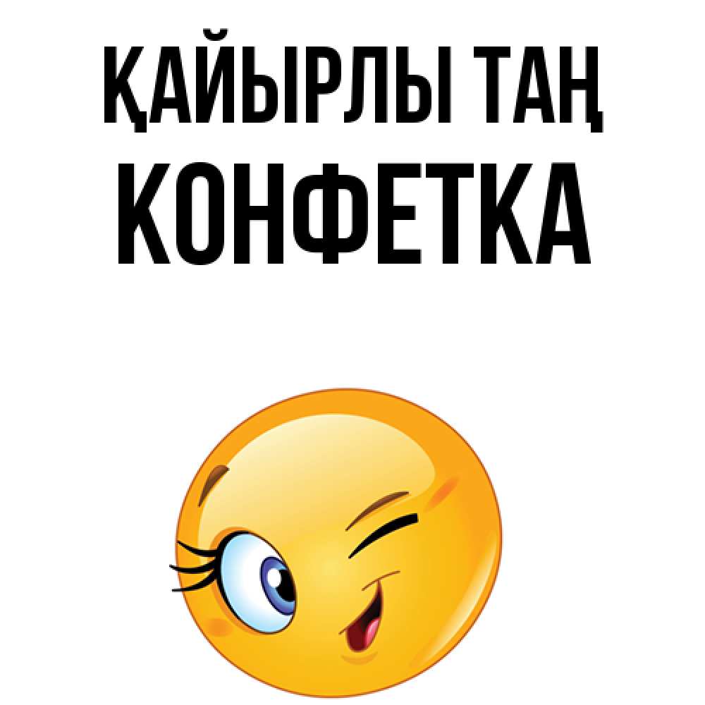 Күн сайын ашық хат с именем, Конфетка Қайырлы таң хорошее настроение Онлайн тегін жүктеп алу тілектері бар керемет карта 