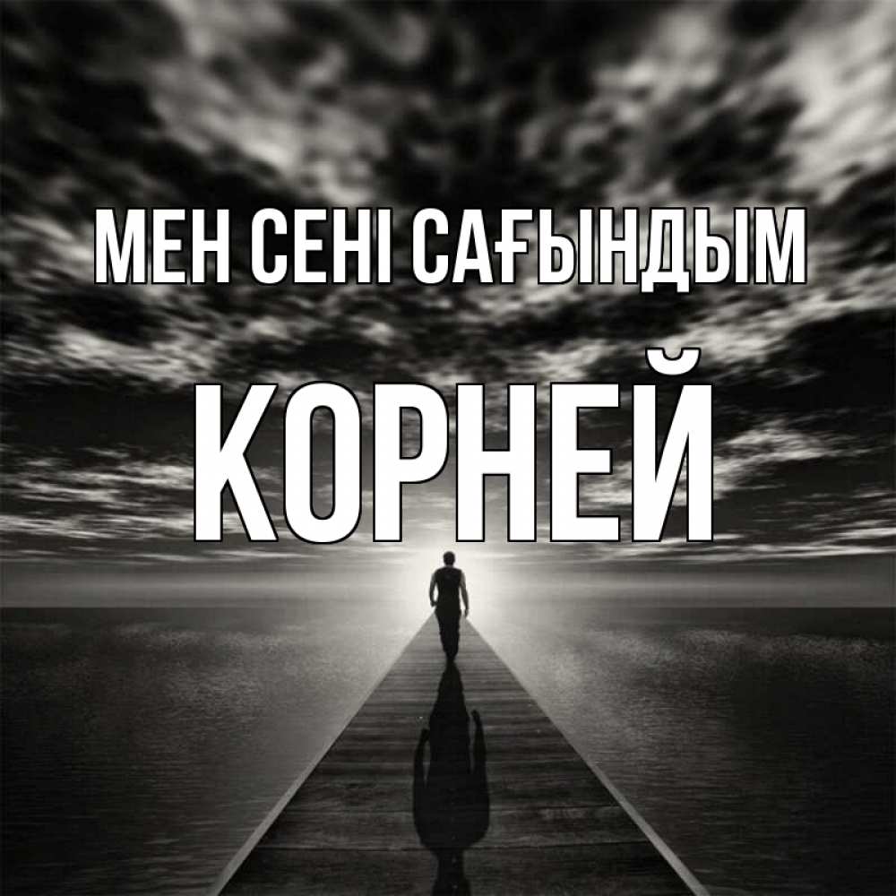 Күн сайын ашық хат с именем, Корней Мен сені сағындым к тебе Онлайн тегін жүктеп алу тілектері бар керемет карта 