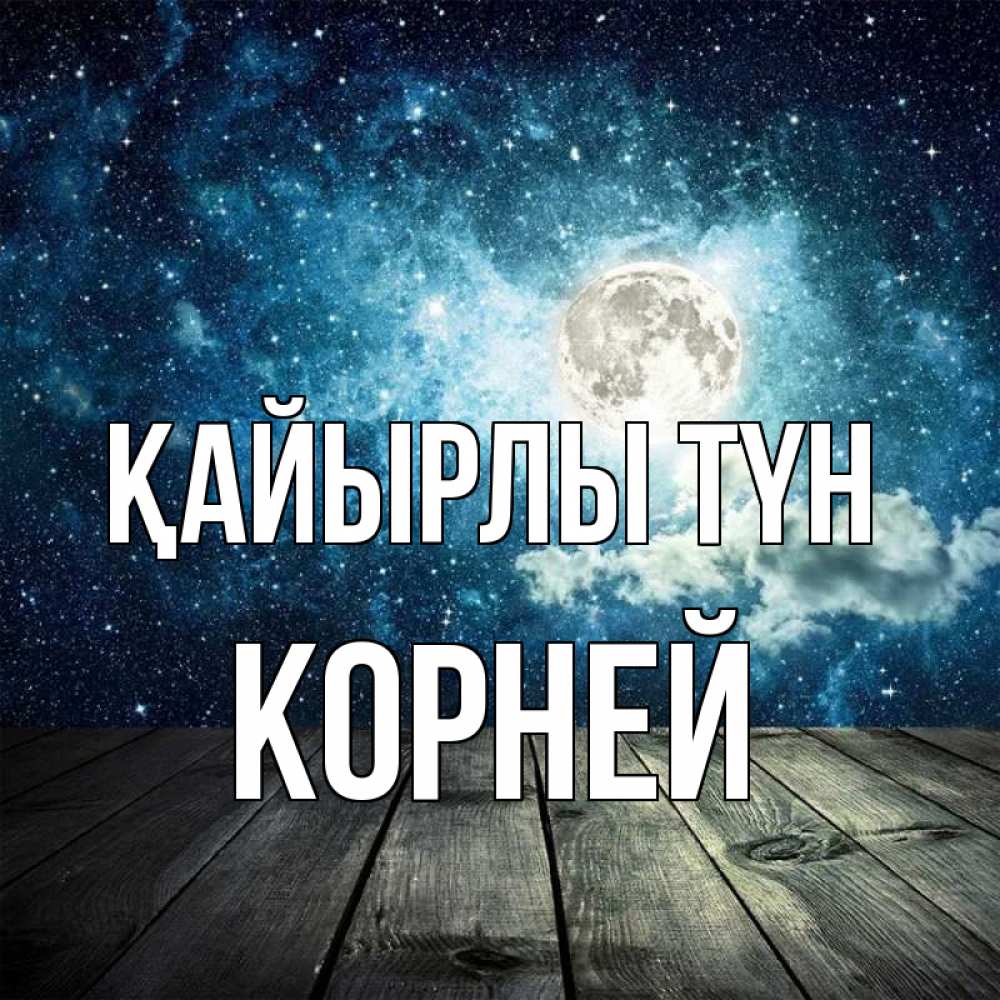 Күн сайын ашық хат с именем, Корней Қайырлы түн луна Онлайн тегін жүктеп алу тілектері бар керемет карта 