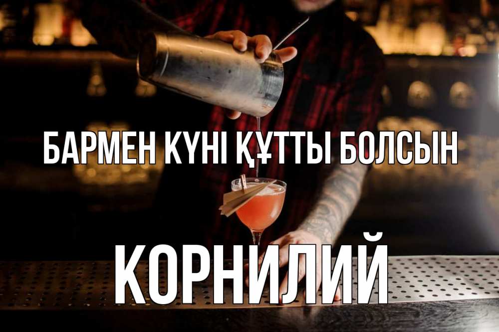 Күн сайын ашық хат с именем, Корнилий бармен күні құтты болсын с днем бармена Онлайн тегін жүктеп алу тілектері бар керемет карта 