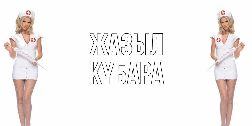 Күн сайын ашық хат с именем, КҮБАРА Жазыл открытки с медсестрой Онлайн тегін жүктеп алу тілектері бар керемет карта 