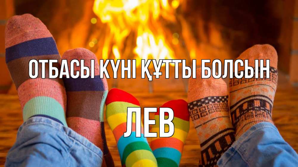 Күн сайын ашық хат с именем, Лев отбасы күні құтты болсын с днем семьи Онлайн тегін жүктеп алу тілектері бар керемет карта 