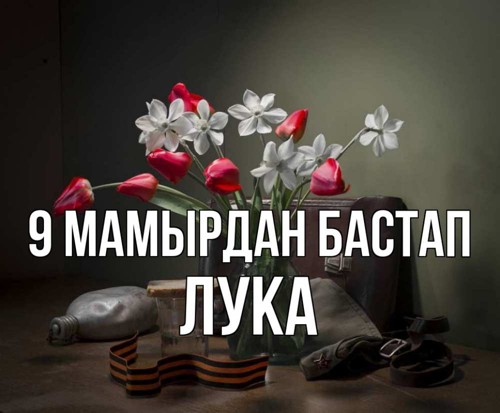 Күн сайын ашық хат с именем, Лука 9 мамырдан бастап 9 мая Онлайн тегін жүктеп алу тілектері бар керемет карта 