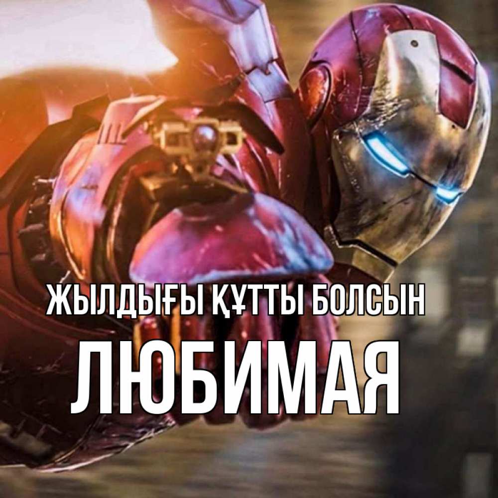 Күн сайын ашық хат с именем, Любимая Жылдығы құтты болсын марвел супергерои в костюме Онлайн тегін жүктеп алу тілектері бар керемет карта 