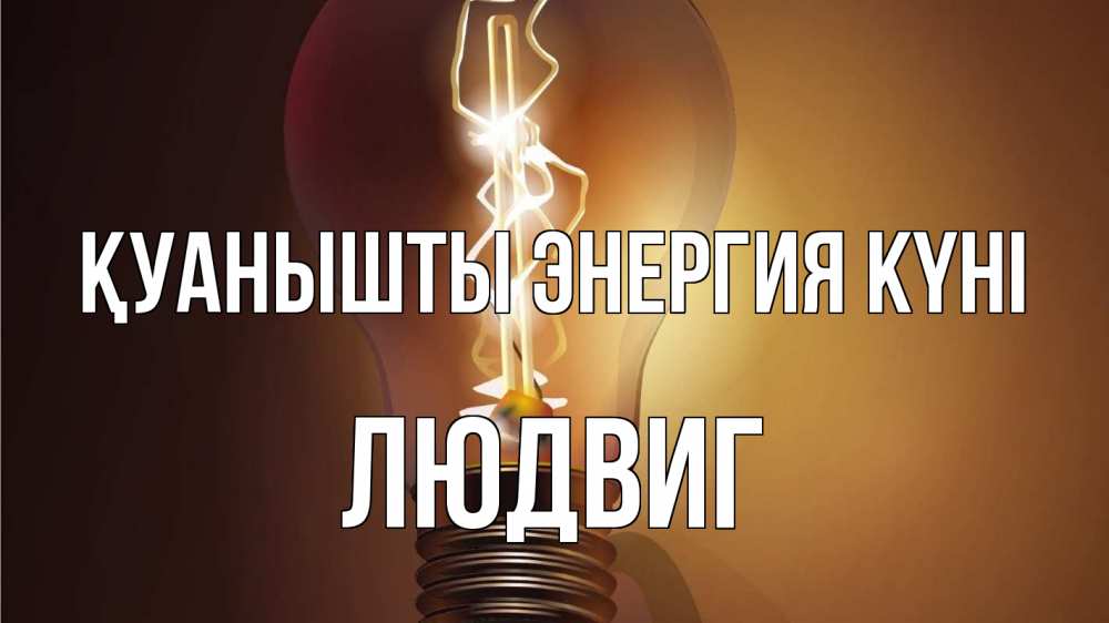 Күн сайын ашық хат с именем, Людвиг Қуанышты энергия күні лампа Онлайн тегін жүктеп алу тілектері бар керемет карта 