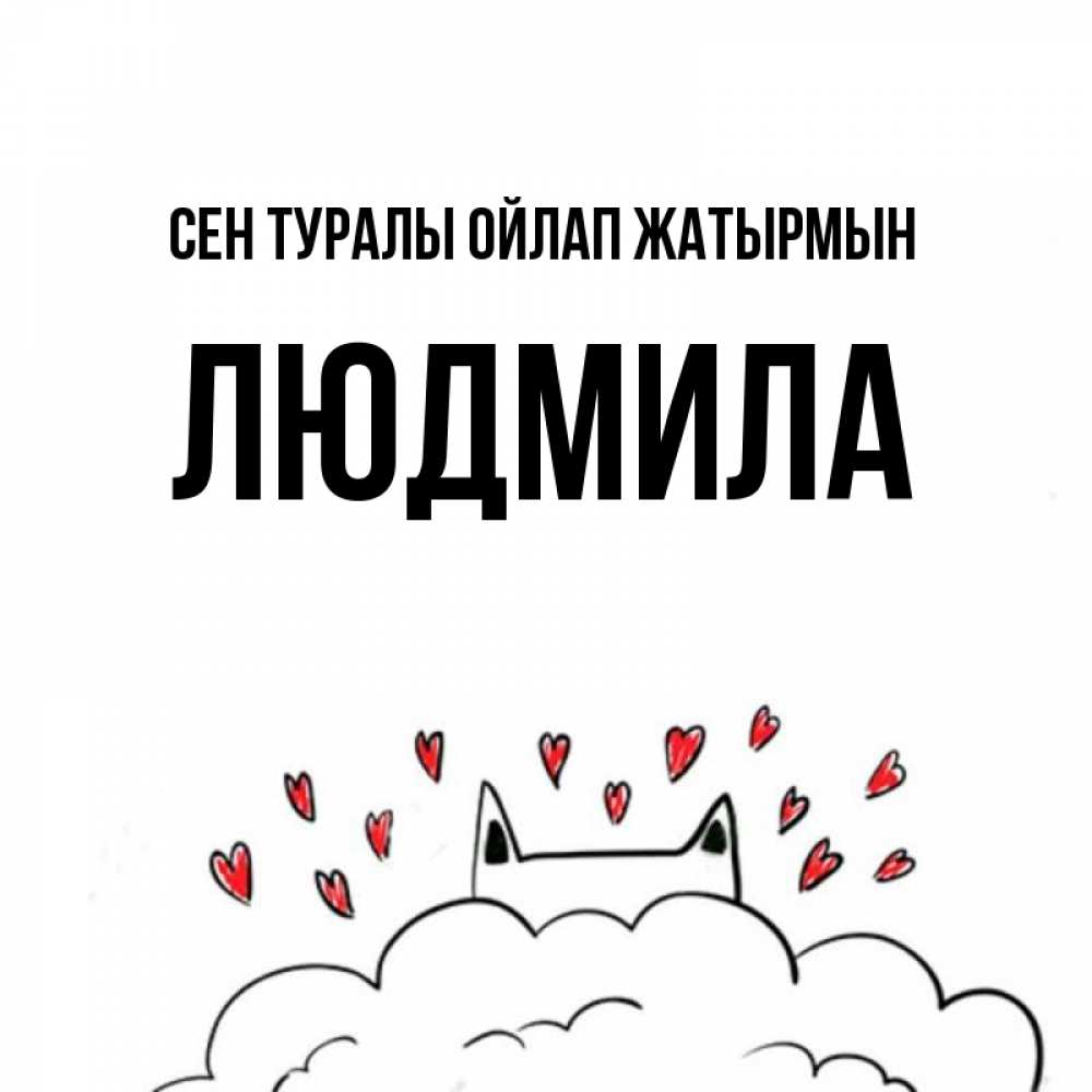 Күн сайын ашық хат с именем, Людмила Сен туралы ойлап жатырмын кот за облаком Онлайн тегін жүктеп алу тілектері бар керемет карта 