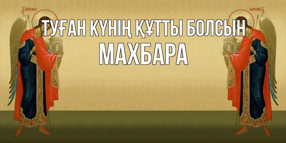 Күн сайын ашық хат с именем, МАХБАРА Туған күнің құтты болсын христианство, праздники, день ангела Онлайн тегін жүктеп алу тілектері бар керемет карта 