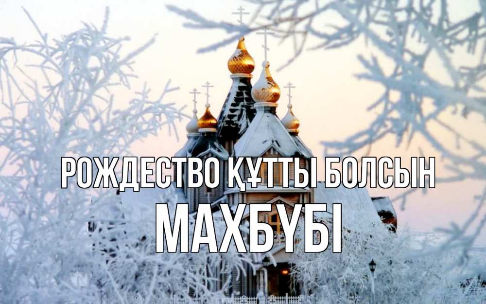Күн сайын ашық хат с именем, МАХБҮБІ Рождество құтты болсын рождество, золотые купала 1 Онлайн тегін жүктеп алу тілектері бар керемет карта 