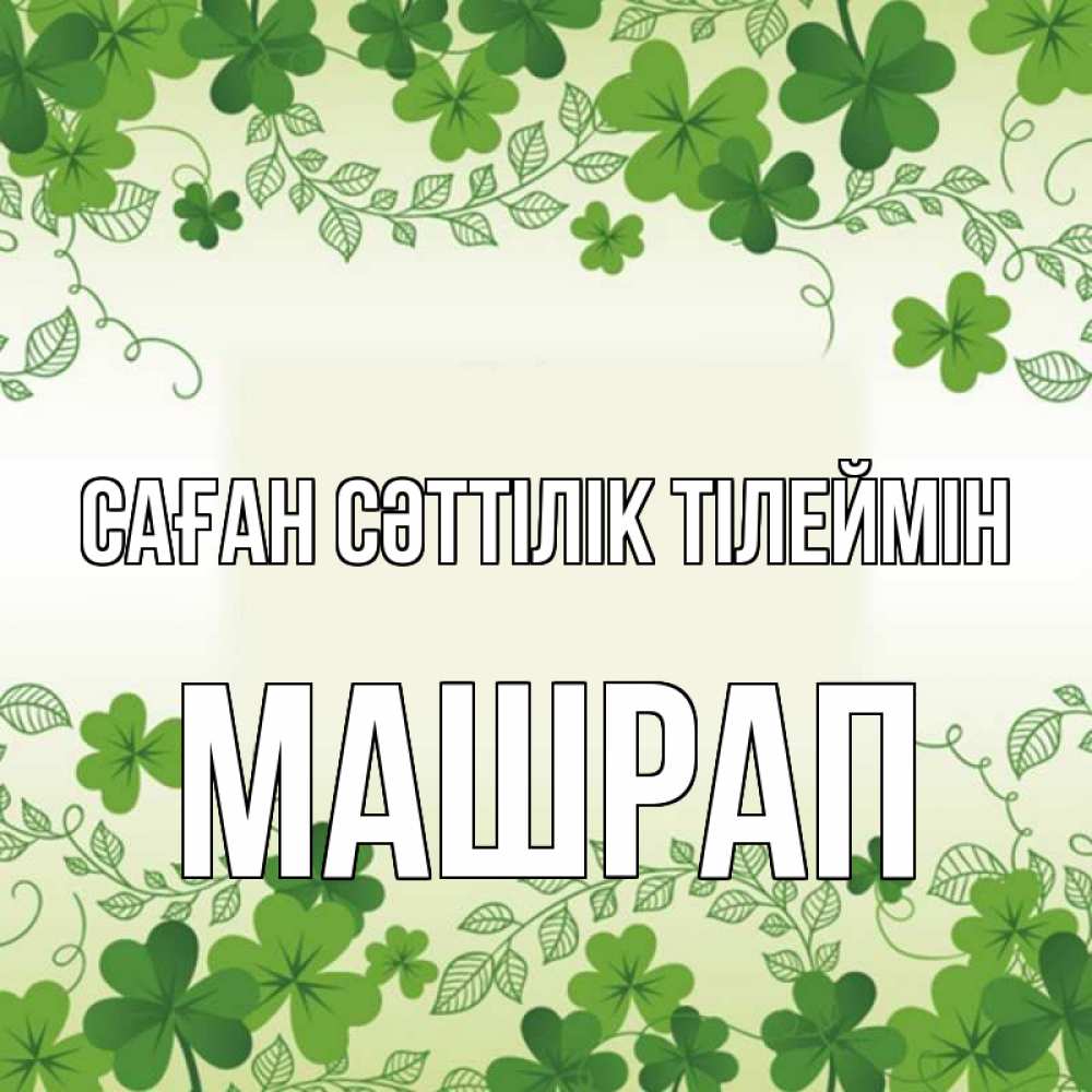 Күн сайын ашық хат с именем, МАШРАП Саған сәттілік тілеймін открытка Онлайн тегін жүктеп алу тілектері бар керемет карта 