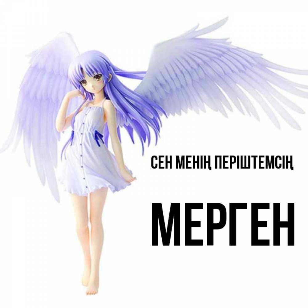 Күн сайын ашық хат с именем, МЕРГЕН Сен менің періштемсің девушка ангел с фиолетовыми крыльями Онлайн тегін жүктеп алу тілектері бар керемет карта 