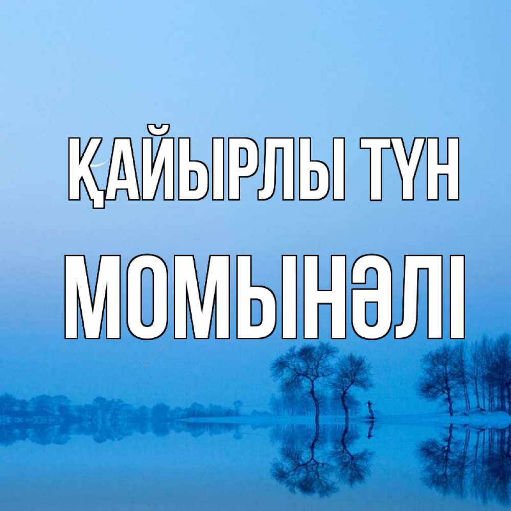 Күн сайын ашық хат с именем, МОМЫНӘЛІ Қайырлы түн весна Онлайн тегін жүктеп алу тілектері бар керемет карта 