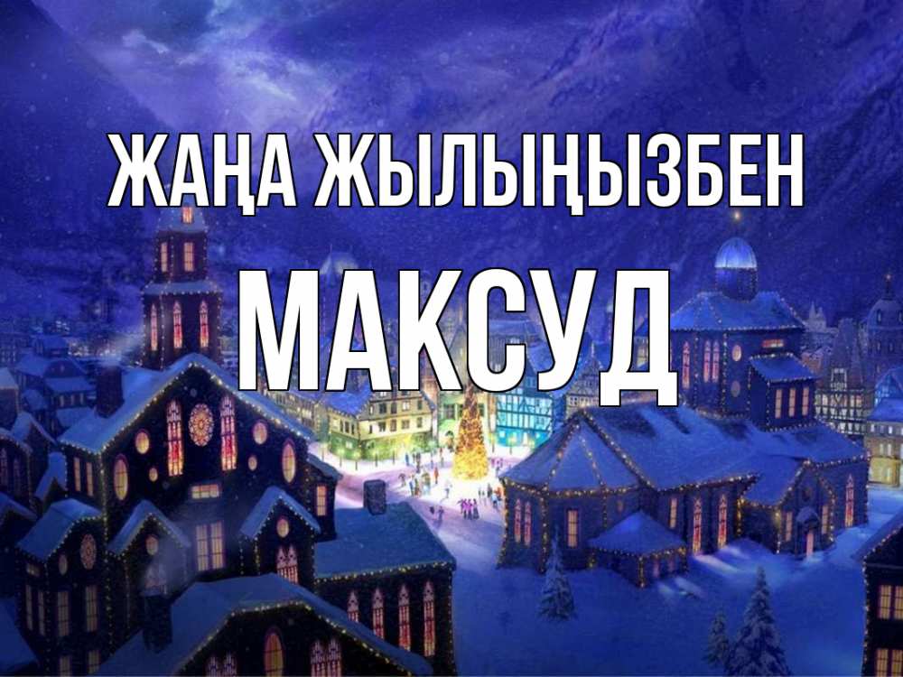 Күн сайын ашық хат с именем, Максуд Жаңа жылыңызбен новый год Онлайн тегін жүктеп алу тілектері бар керемет карта 