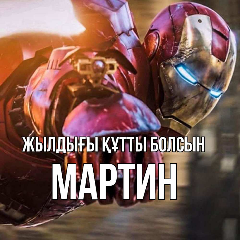 Күн сайын ашық хат с именем, Мартин Жылдығы құтты болсын марвел супергерои в костюме Онлайн тегін жүктеп алу тілектері бар керемет карта 