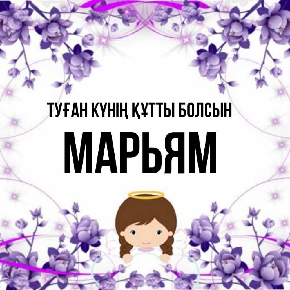 Күн сайын ашық хат с именем, Марьям Туған күнің құтты болсын с именинами в рамочке Онлайн тегін жүктеп алу тілектері бар керемет карта 
