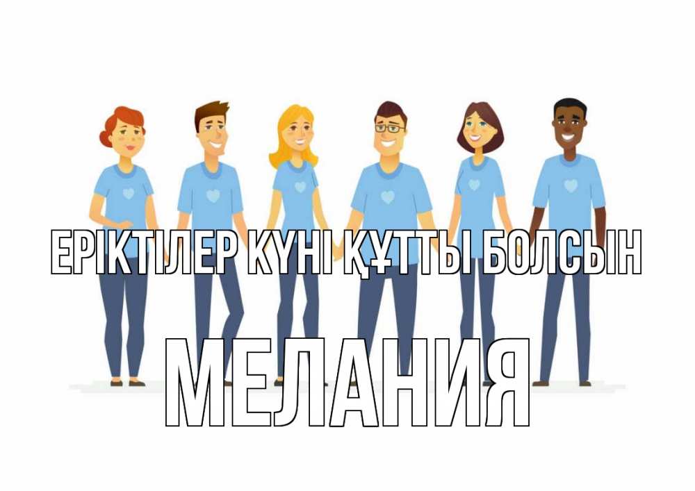 Күн сайын ашық хат с именем, Мелания Еріктілер күні құтты болсын С днем волонтера Онлайн тегін жүктеп алу тілектері бар керемет карта 