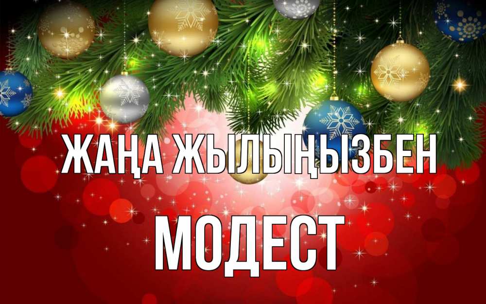 Күн сайын ашық хат с именем, Модест Жаңа жылыңызбен новый год Онлайн тегін жүктеп алу тілектері бар керемет карта 