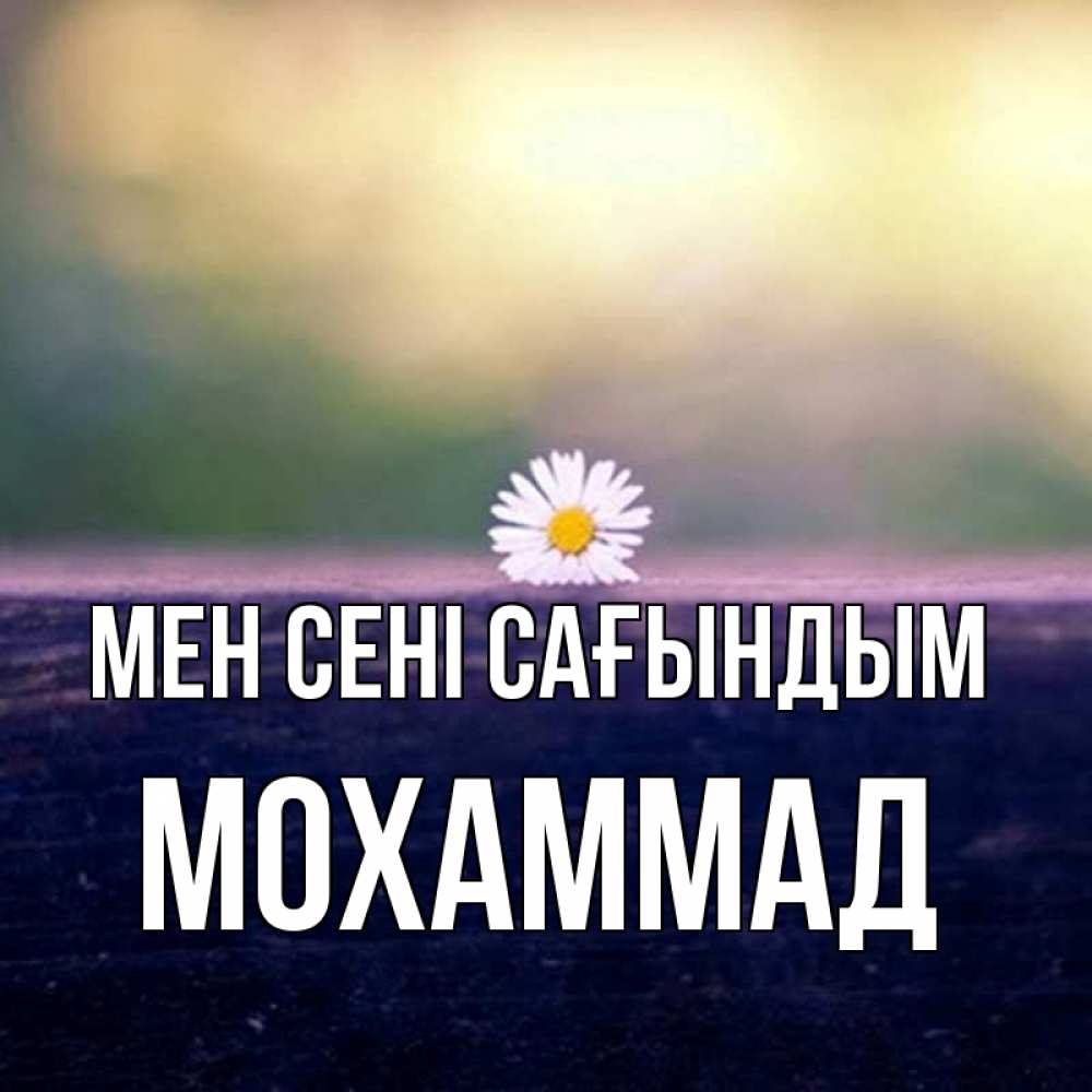Күн сайын ашық хат с именем, Мохаммад Мен сені сағындым приходи в гости Онлайн тегін жүктеп алу тілектері бар керемет карта 