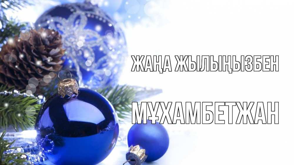 Күн сайын ашық хат с именем, МҰХАМБЕТЖАН Жаңа жылыңызбен новый год Онлайн тегін жүктеп алу тілектері бар керемет карта 