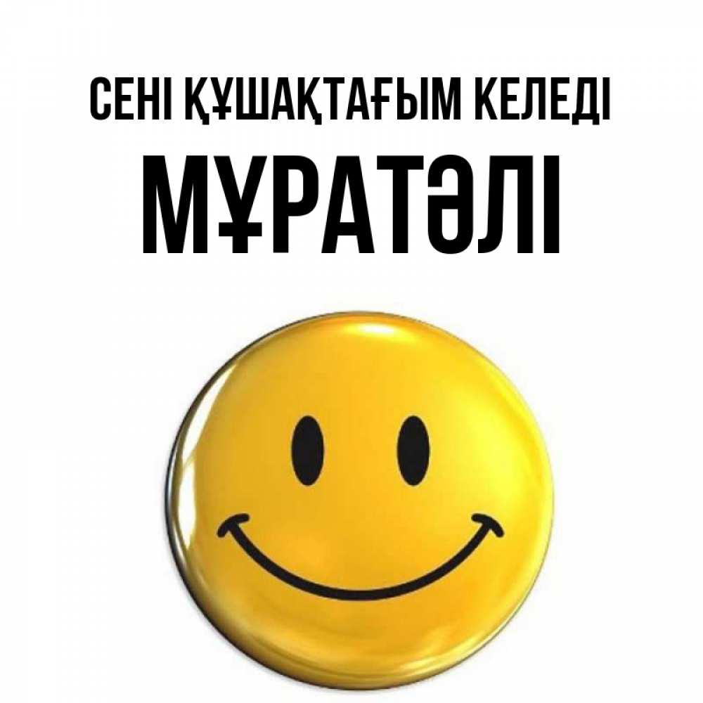 Күн сайын ашық хат с именем, Мұратәлі сені құшақтағым келеді открытки которые можно подписывать онлайн по своему усмотрению бесплатно Онлайн тегін жүктеп алу тілектері бар керемет карта 