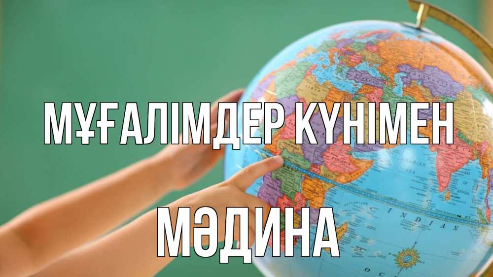 Күн сайын ашық хат с именем, МӘДИНА Мұғалімдер күнімен с днем учителя Онлайн тегін жүктеп алу тілектері бар керемет карта 