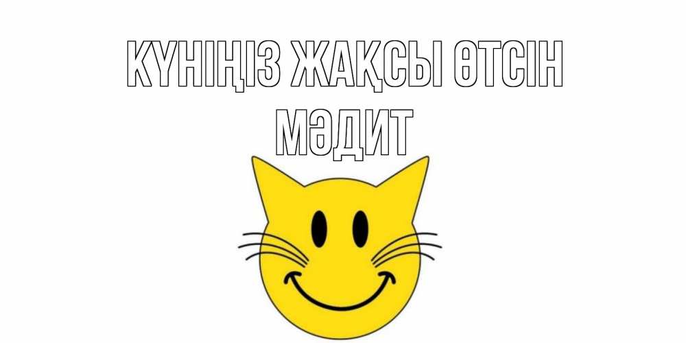 Күн сайын ашық хат с именем, МӘДИТ Күніңіз жақсы өтсін открытка с котом Онлайн тегін жүктеп алу тілектері бар керемет карта 
