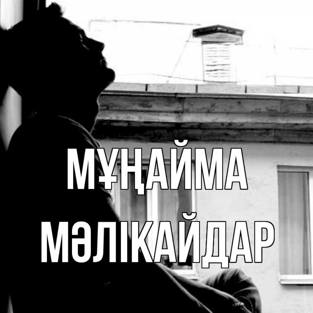 Күн сайын ашық хат с именем, МӘЛІКАЙДАР Мұңайма старый дом Онлайн тегін жүктеп алу тілектері бар керемет карта 