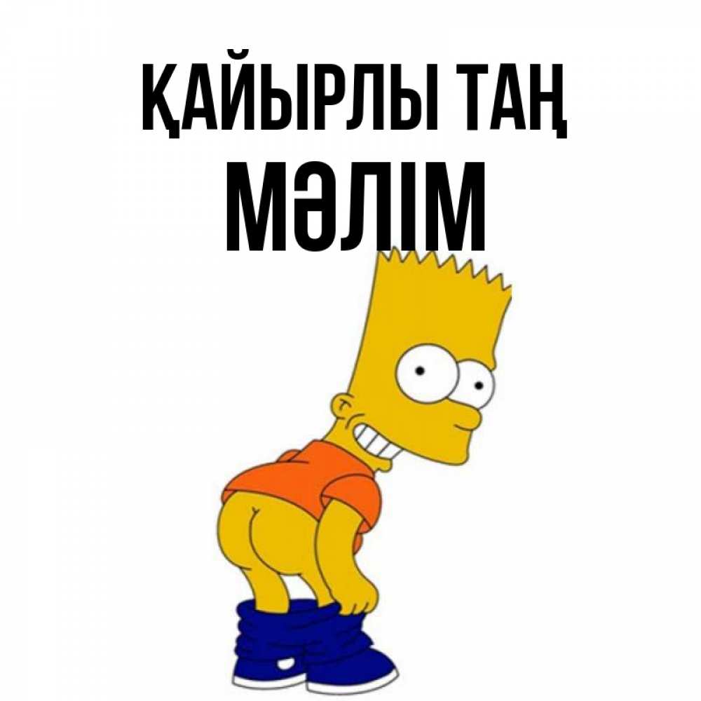 Күн сайын ашық хат с именем, МӘЛІМ Қайырлы таң Открытки с Симпсонами Онлайн тегін жүктеп алу тілектері бар керемет карта 