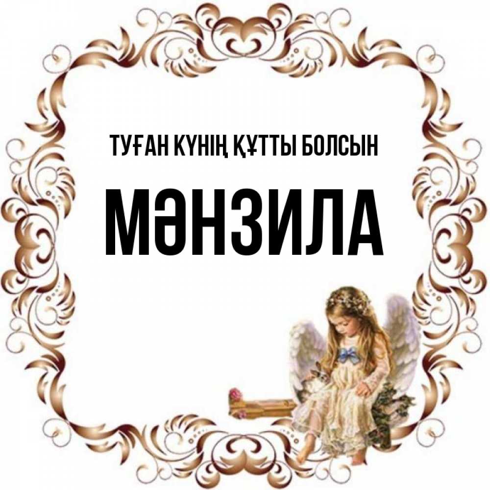 Күн сайын ашық хат с именем, МӘНЗИЛА Туған күнің құтты болсын рамочка из перьев и ангелочек Онлайн тегін жүктеп алу тілектері бар керемет карта 