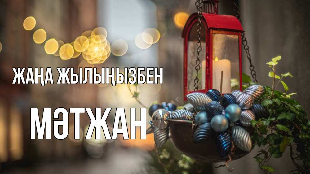 Күн сайын ашық хат с именем, МӘТЖАН Жаңа жылыңызбен новый год Онлайн тегін жүктеп алу тілектері бар керемет карта 