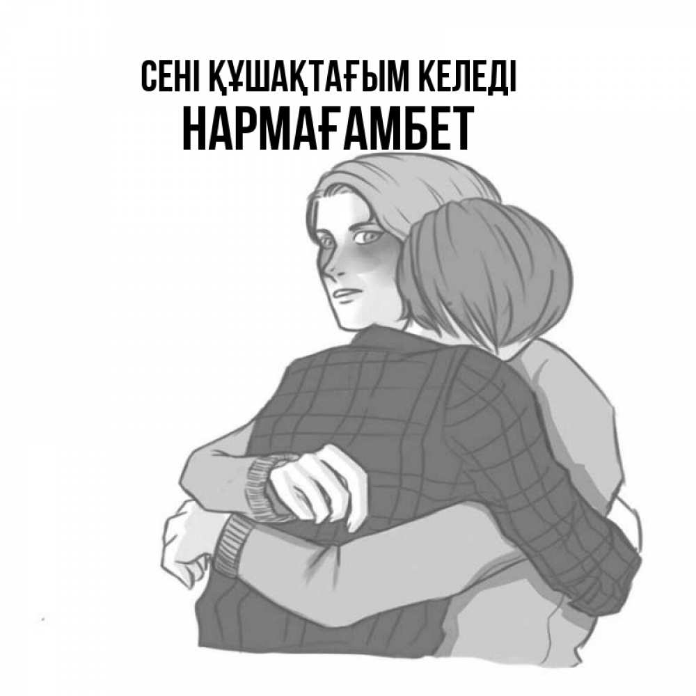 Күн сайын ашық хат с именем, НАРМАҒАМБЕТ сені құшақтағым келеді карандашом рисунок Онлайн тегін жүктеп алу тілектері бар керемет карта 