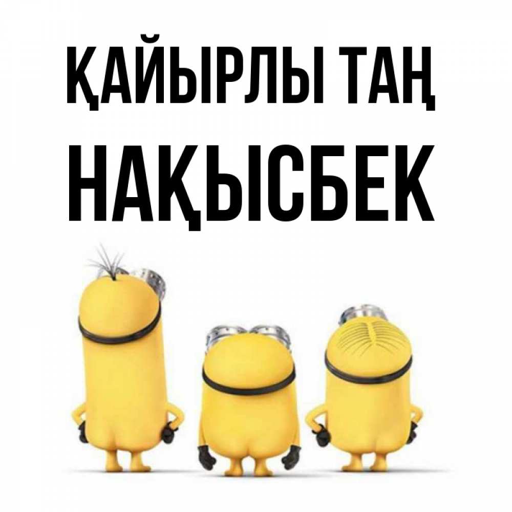 Күн сайын ашық хат с именем, НАҚЫСБЕК Қайырлы таң подписать открытку онлайн бесплатно Онлайн тегін жүктеп алу тілектері бар керемет карта 