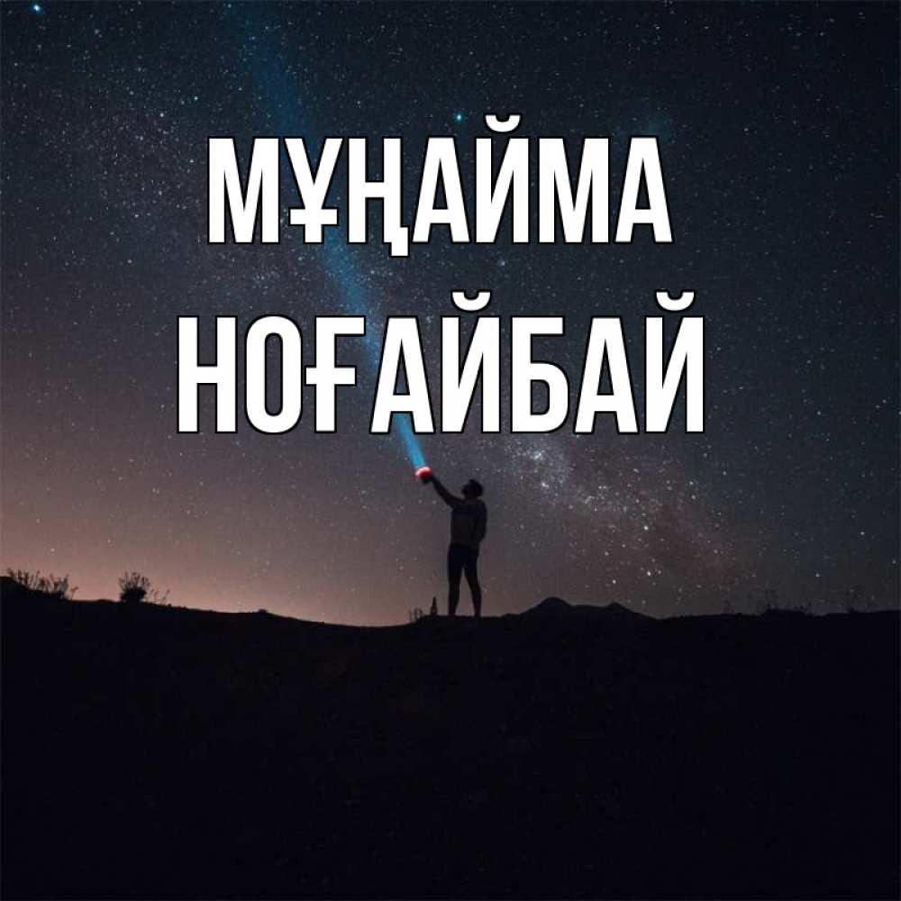 Күн сайын ашық хат с именем, НОҒАЙБАЙ Мұңайма луч света и млечный путь Онлайн тегін жүктеп алу тілектері бар керемет карта 