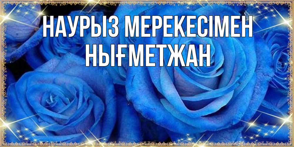 Күн сайын ашық хат с именем, НЫҒМЕТЖАН Наурыз мерекесімен как поздравить женщину на праздник весны наурыз. Конечно же нужно подарить ей открытку с нашего сайта Онлайн тегін жүктеп алу тілектері бар керемет карта 