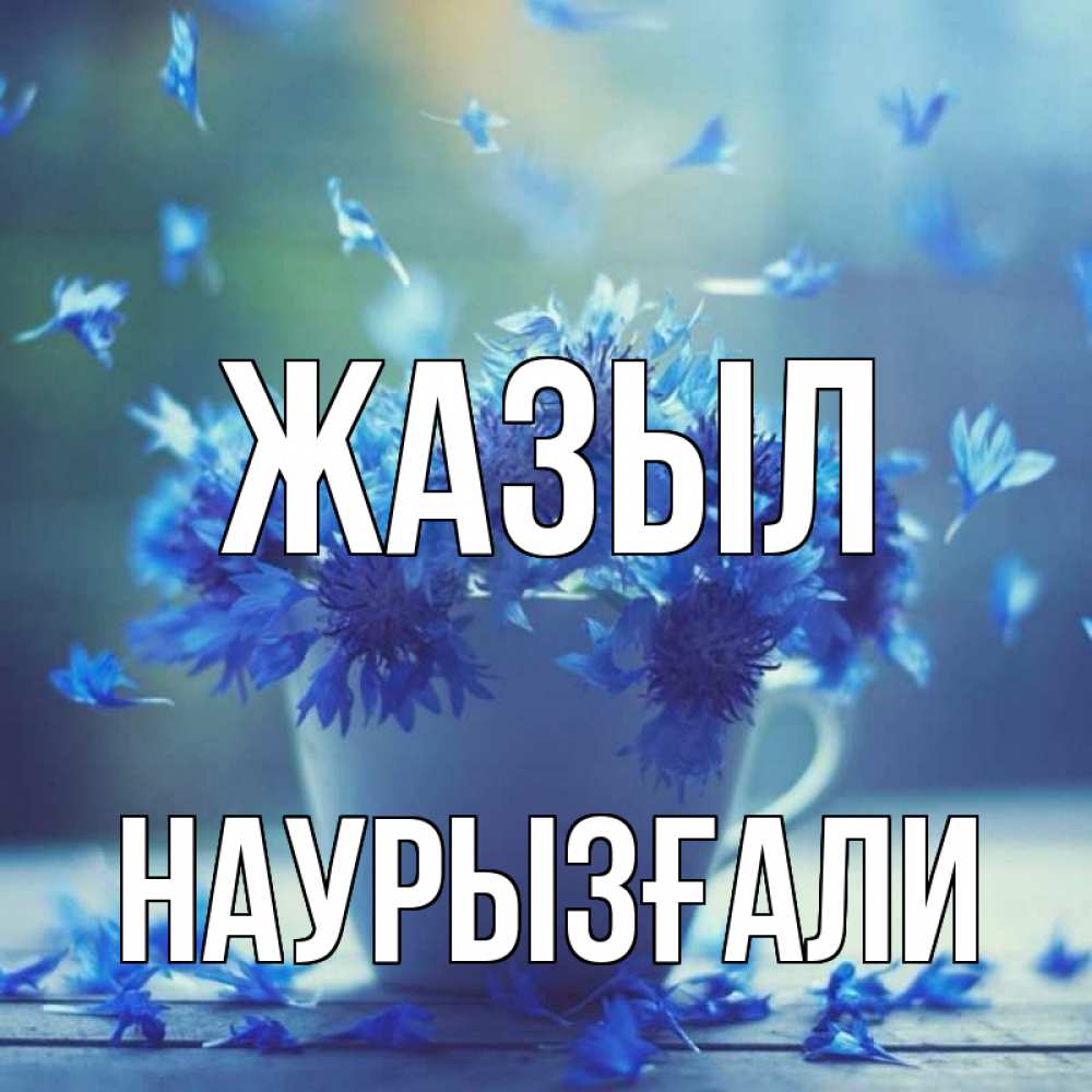 Күн сайын ашық хат с именем, Наурызғали Жазыл кружка с зельем и цветами Онлайн тегін жүктеп алу тілектері бар керемет карта 