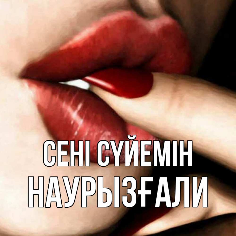 Күн сайын ашық хат с именем, Наурызғали Сені сүйемін открытка целую тебя для парня Онлайн тегін жүктеп алу тілектері бар керемет карта 