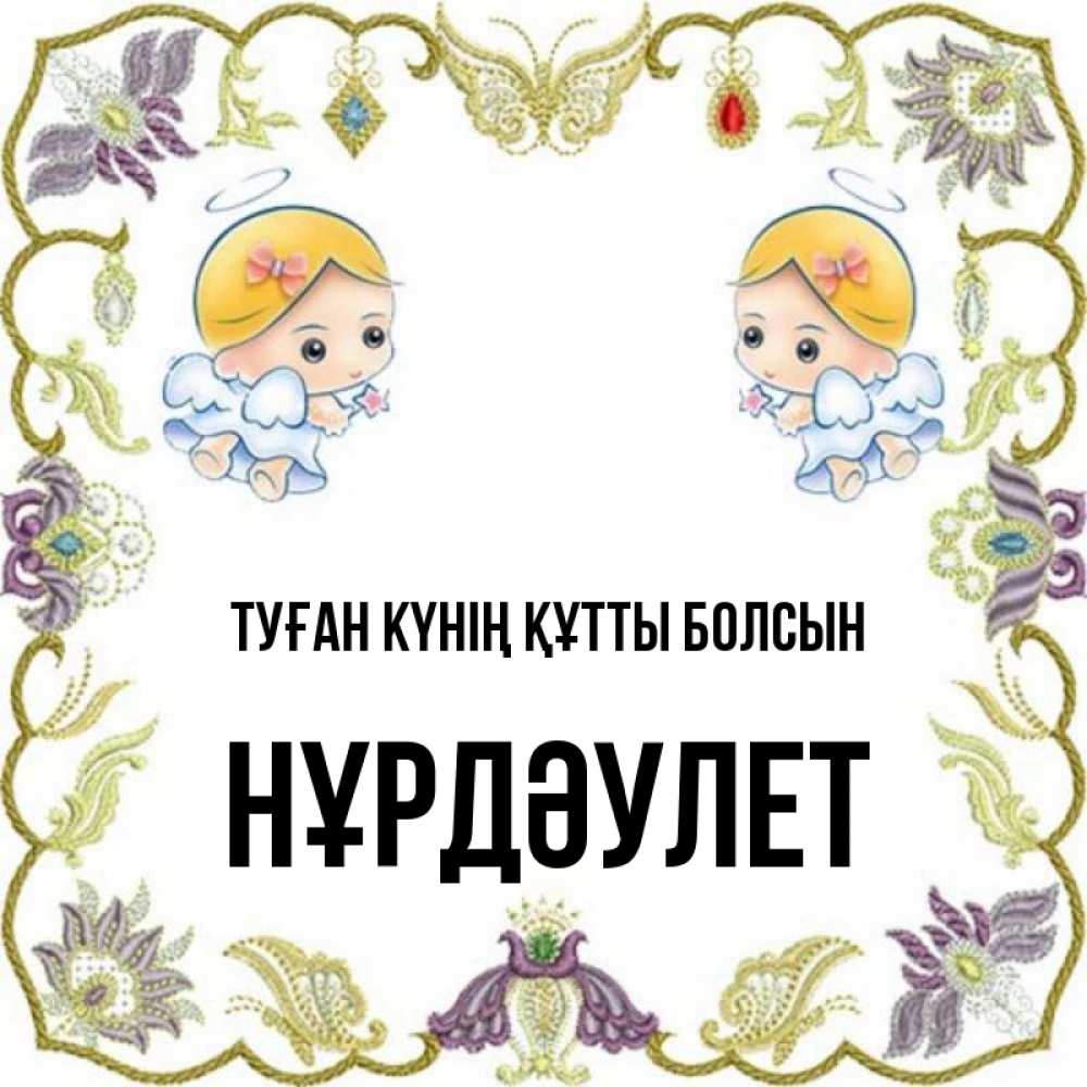 Күн сайын ашық хат с именем, НҰРДӘУЛЕТ Туған күнің құтты болсын маленькие ангелы с крылышками Онлайн тегін жүктеп алу тілектері бар керемет карта 