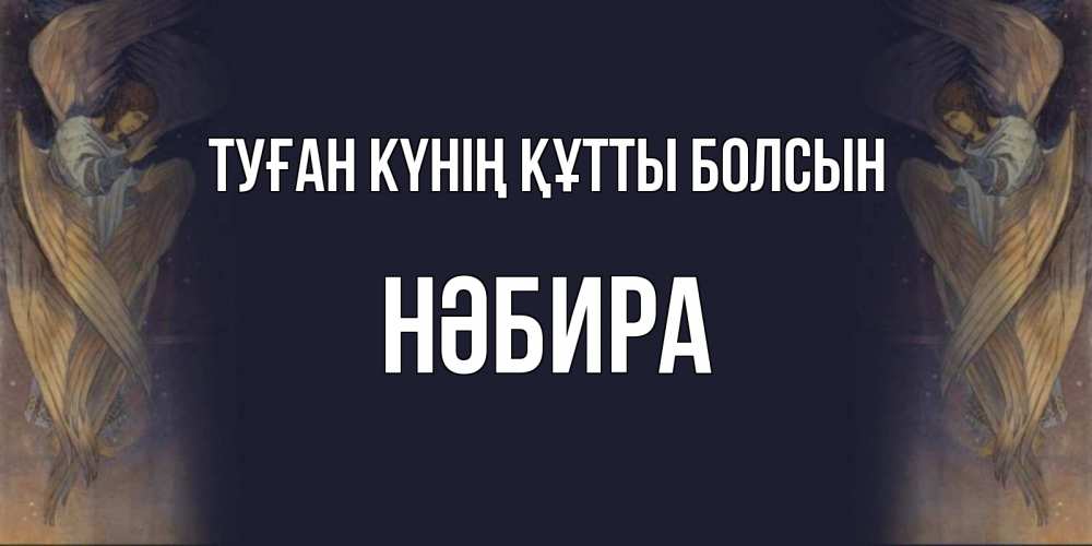 Күн сайын ашық хат с именем, НӘБИРА Туған күнің құтты болсын день ангела Онлайн тегін жүктеп алу тілектері бар керемет карта 