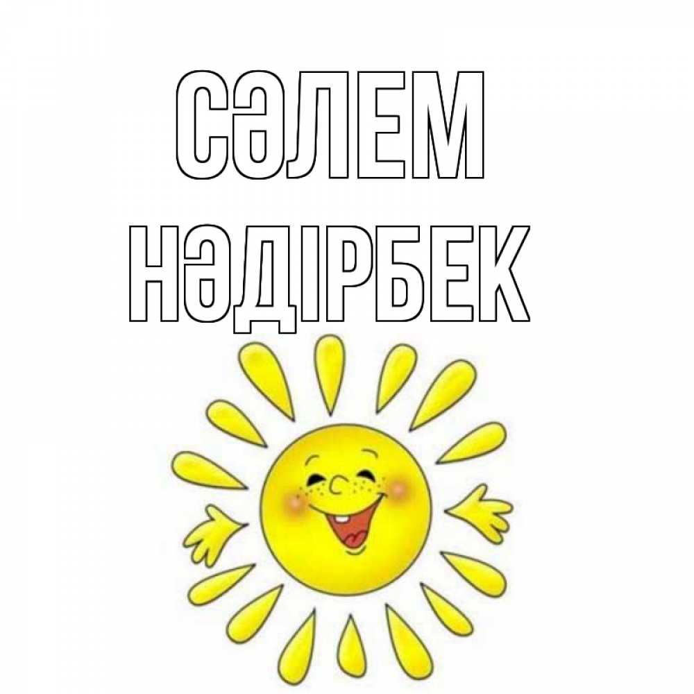 Күн сайын ашық хат с именем, НӘДІРБЕК Сәлем солнце Онлайн тегін жүктеп алу тілектері бар керемет карта 