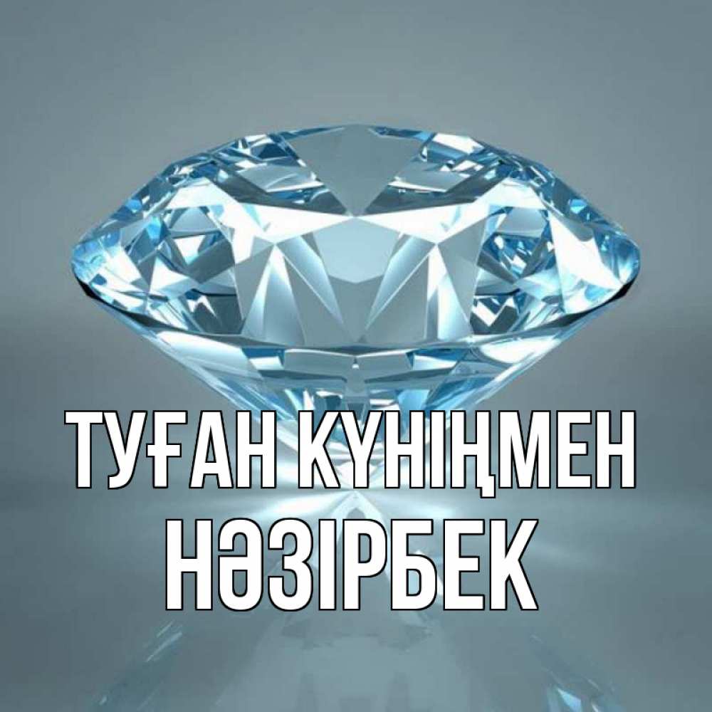 Күн сайын ашық хат с именем, НӘЗІРБЕК Туған күніңмен с бриллиантом голубого цвета Онлайн тегін жүктеп алу тілектері бар керемет карта 