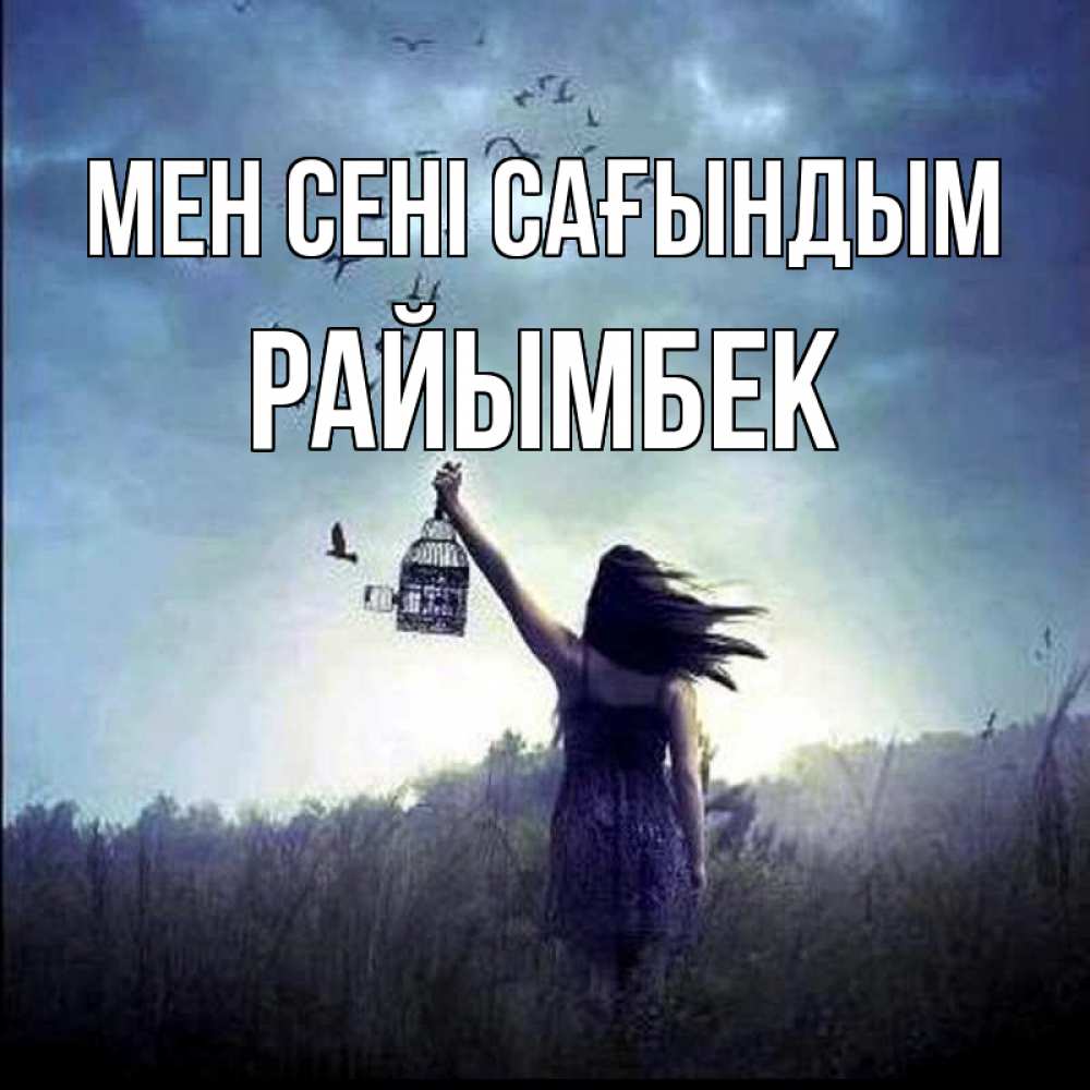 Күн сайын ашық хат с именем, РАЙЫМБЕК Мен сені сағындым приходи ко мне Онлайн тегін жүктеп алу тілектері бар керемет карта 