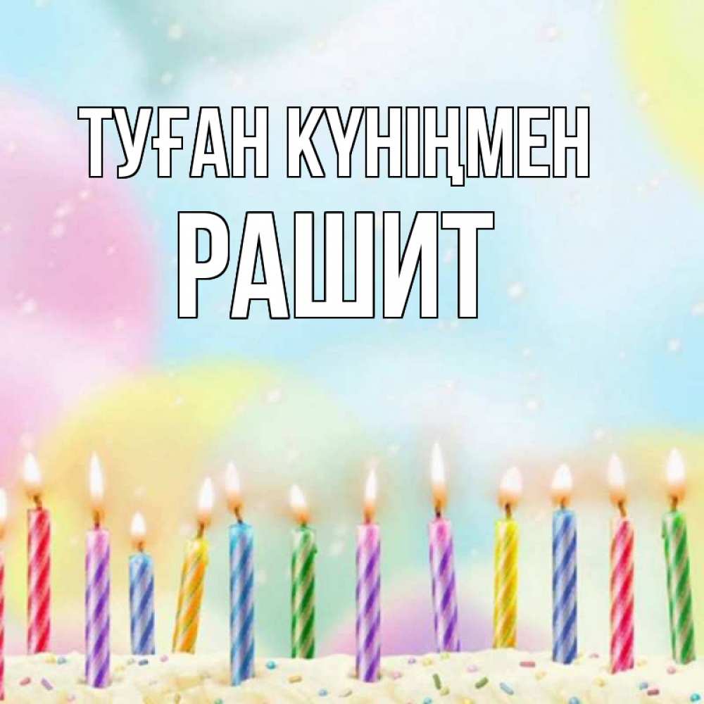 Күн сайын ашық хат с именем, РАШИТ Туған күніңмен разноцветное Онлайн тегін жүктеп алу тілектері бар керемет карта 