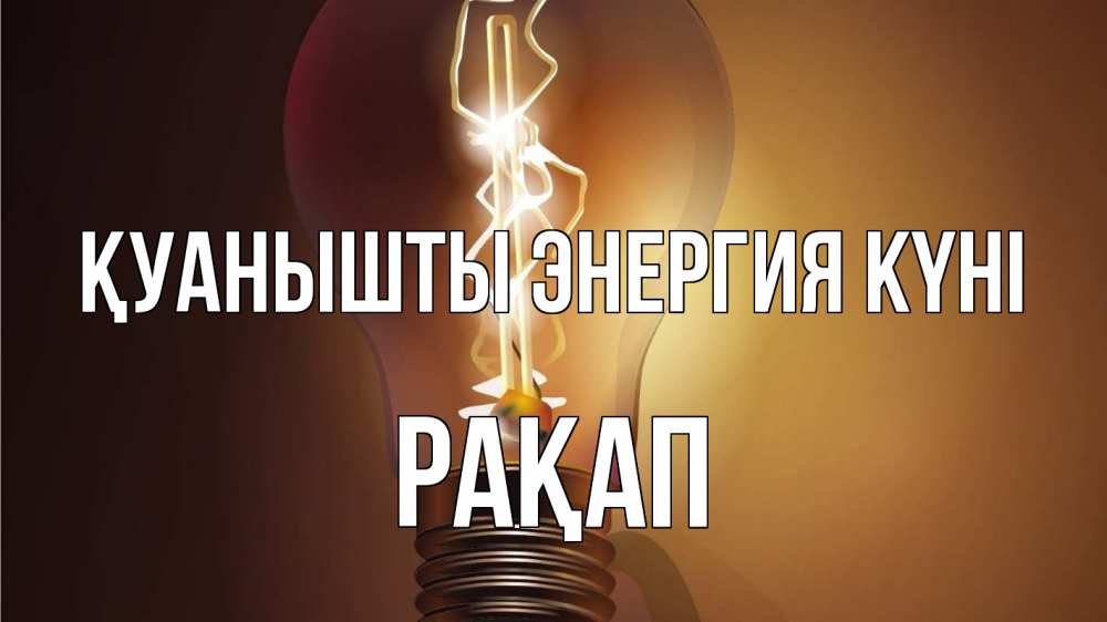 Күн сайын ашық хат с именем, РАҚАП Қуанышты энергия күні лампа Онлайн тегін жүктеп алу тілектері бар керемет карта 