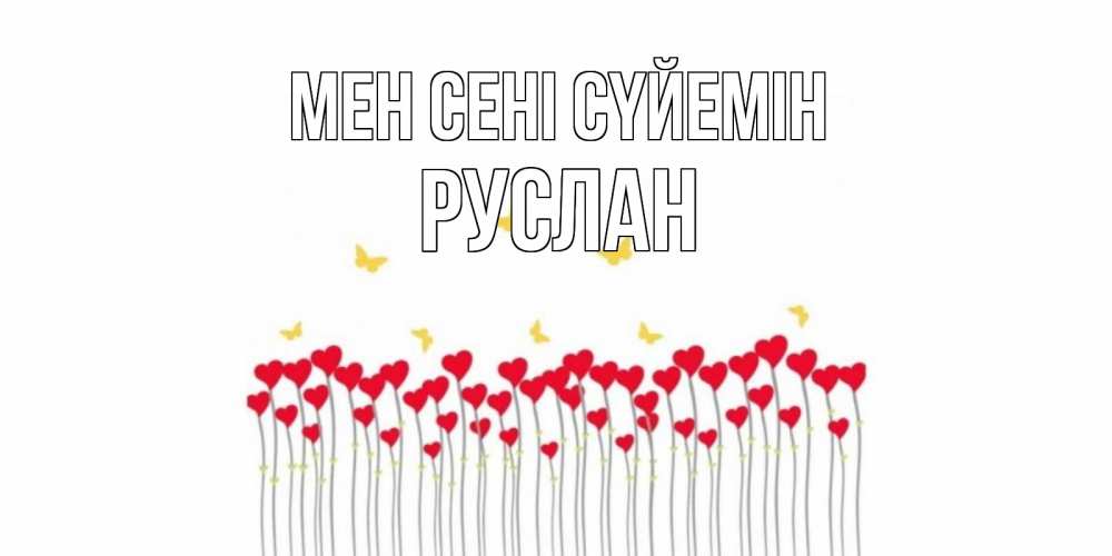 Күн сайын ашық хат с именем, РУСЛАН Мен сені сүйемін бабочки,сердечки Онлайн тегін жүктеп алу тілектері бар керемет карта 