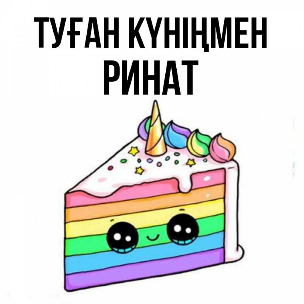 Күн сайын ашық хат с именем, Ринат Туған күніңмен с днем варенья Онлайн тегін жүктеп алу тілектері бар керемет карта 
